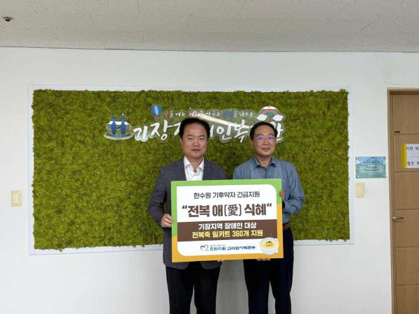 심준섭 고리원자력본부 지역협력부장(왼쪽)과 김영관 기장장애인복지관 관장(오른쪽). 사진ㅣ고리원자력본부