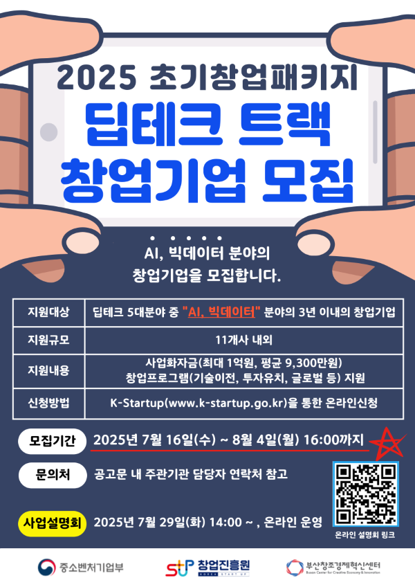 2025년 초기창업패키지 (딥테크) 창업기업 모집과 관련한 온라인 사업설명회 포스터. 이미지ㅣ부산창조경제혁신센터