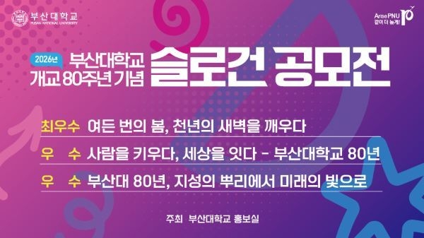부산대 80주년 슬로건 당선작. 이미지ㅣ부산대학교