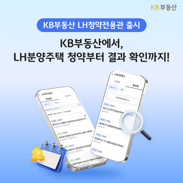 KB부동산, ‘LH청약전용관’ 서비스 선보여. 이미미ㅣKB부동산
