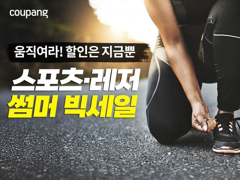 쿠팡 '서버 빅세일' 기획전. 사진ㅣ쿠팡
