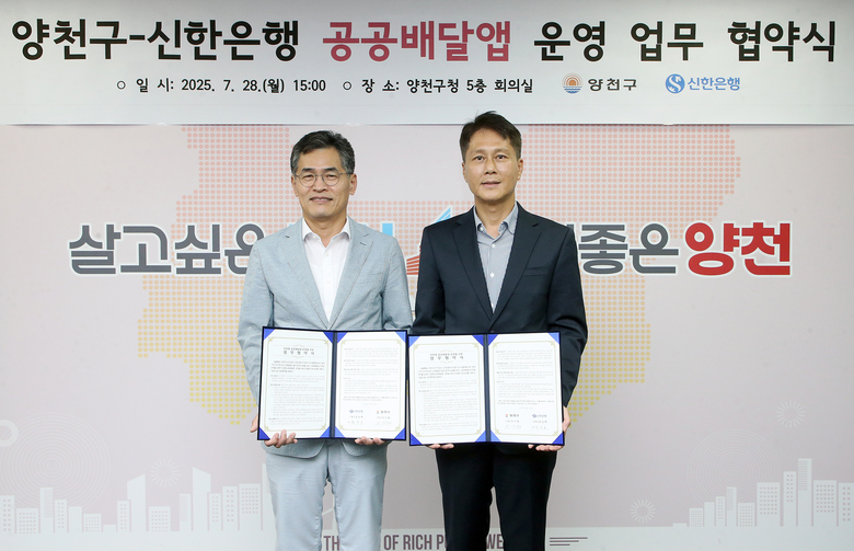 신한은행 땡겨요사업단 전성호 대표(오른쪽)와 양천구 이기재 구청장이 공공배달앱 운영 업무협약을 체결하고 기념활영을 하고 있다. 사진 ㅣ 신한은행