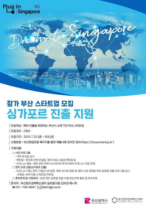 ‘Plug in Singapore #5’ 웹포스터. 이미지ㅣ부산창조경제혁신센터