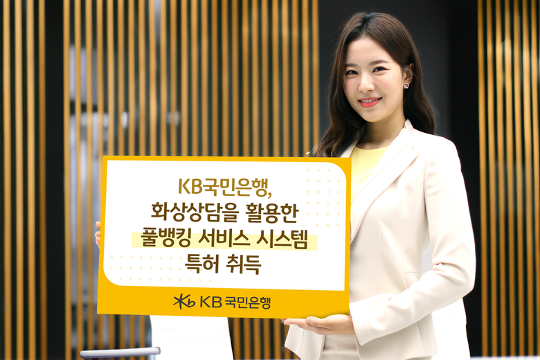 KB국민은행, 화상상담 활용한 풀뱅킹서비스 시스템 특허취득