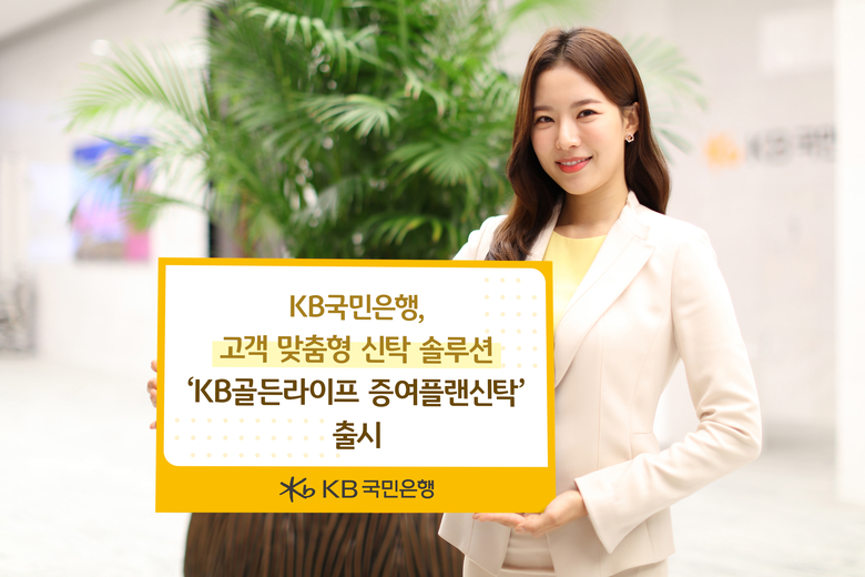 KB국민은행, ‘KB골든라이프 증여플랜신탁’ 출시