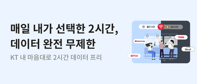 'KT 내 마음대로 2시간 데이터 프리' 홍보 이미지. 사진ㅣKT