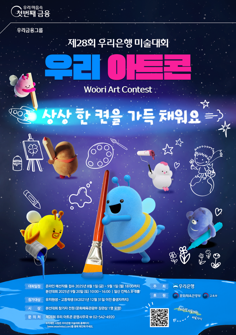 우리은행, 제28회 우리은행 미술대회 ‘우리 아트콘’ 개최