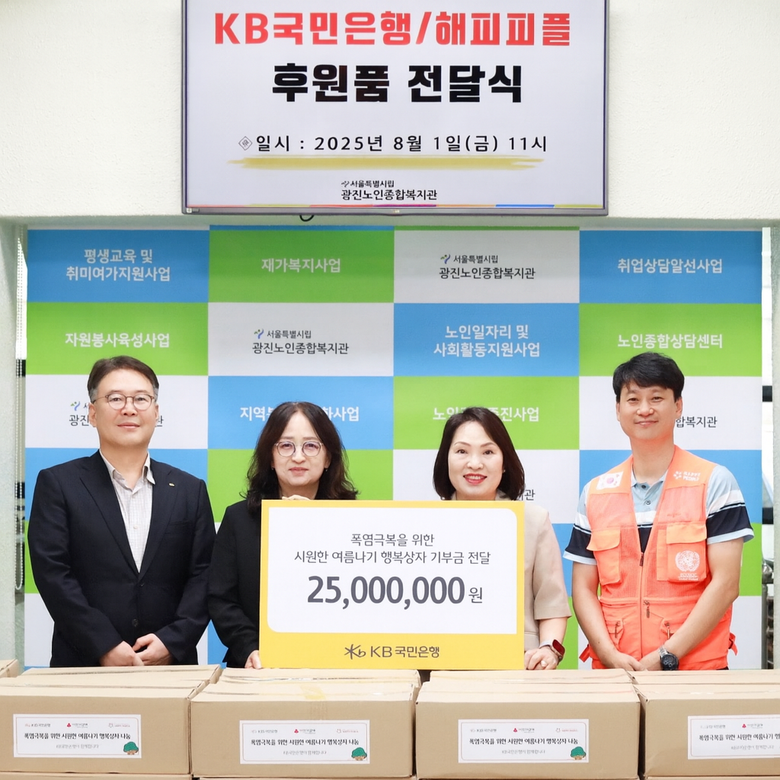 KB국민은행, 취약계층 위한 ‘시원한 여름나기 행복상자’ 전달
