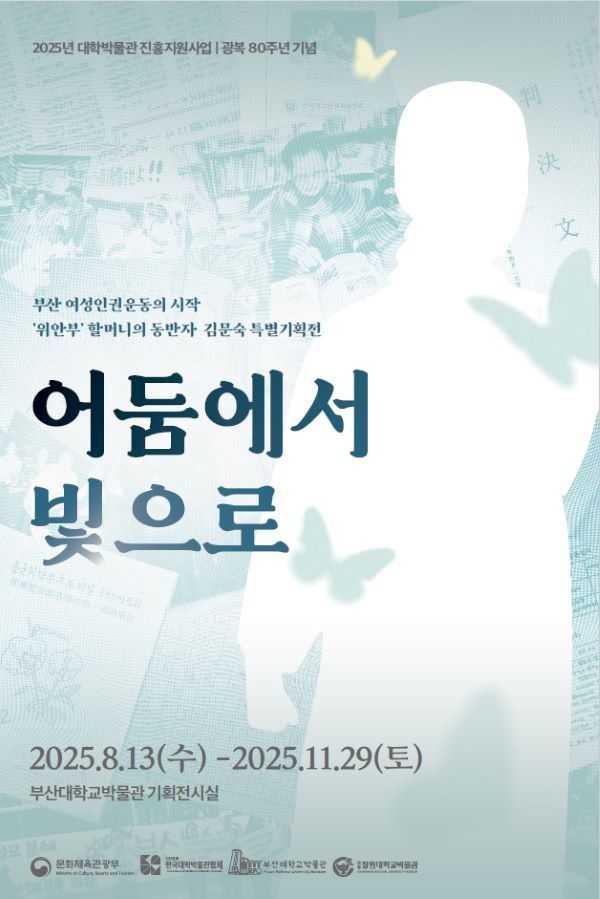 특별기획전 '어둠에서 빛으로' 포스터. 이미지ㅣ부산대학교 