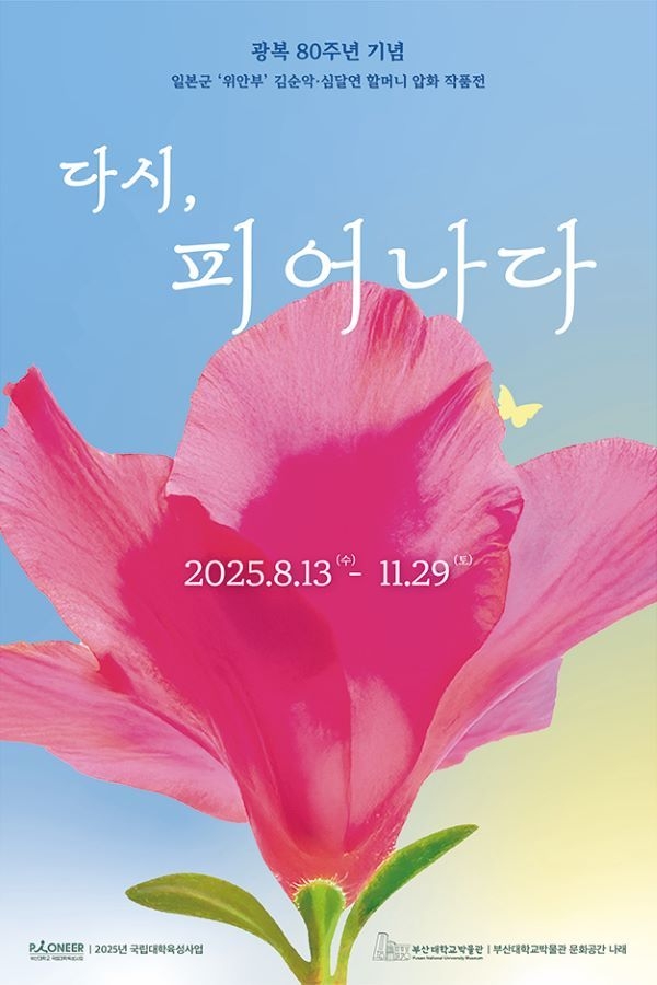 특별기획전 '다시 피어나다' 포스터. 이미지ㅣ부산대학교 