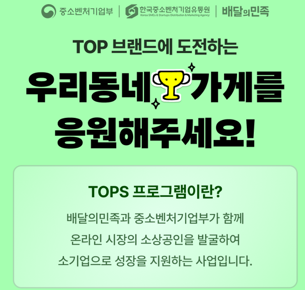 배민, TOPS 우수 소상공인 대상 쿠폰 프로모션 진행