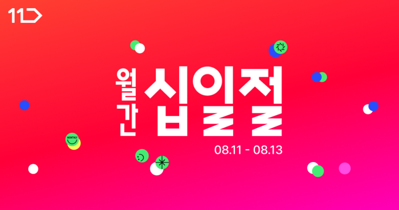 11번가 8월 '월간 십일절'. 사진ㅣ11번가