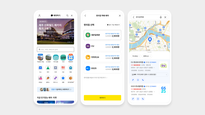 '카카오톡 예약하기'와 '카카오맵에' 오픈한 편의점 택배 예약 서비스. 사진ㅣ카카오