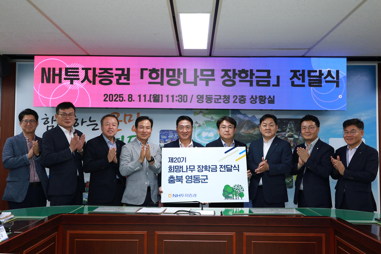 NH투자증권이 충청북도 영동군에 거주하는 중∙고생 10명에게 희망나무 장학금 1500만원을 전달했다. (왼쪽부터) 박인용 추풍령농협 전무, 박광수 학산농협 조합장, 박동헌 황간농협 조합장, 안진우 영동농협 조합장, 정영철 영동군수, 임철순 NH투자증권 ESG본부장, 임세빈 농협은행충북본부장, 조영래 NH투자증권 중서부본부장, 서경범 농협영동군지부장. 사진 ㅣ NH투자증권