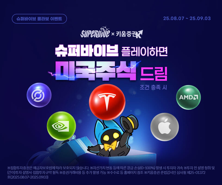 키움증권, 넥슨 신작게임 ‘슈퍼바이브’와 콜라보 이벤트 진행