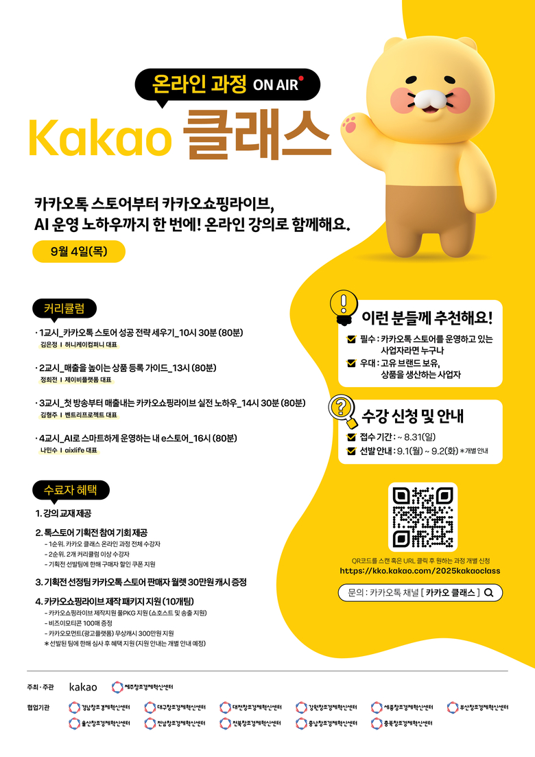'2025 카카오 클래스' 안내 포스터. 사진ㅣ카카오