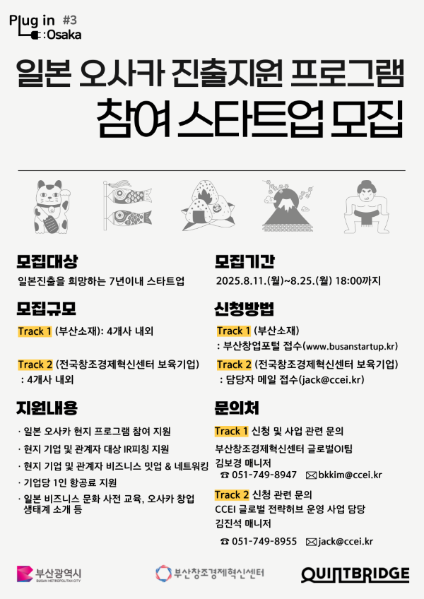 <strong>‘Plug in Osaka #3’ 웹포스터. 이미지ㅣ부산창조경제혁신센터</strong>