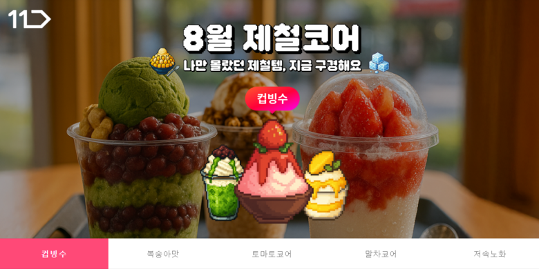 11번가, 제철템 전문관 ‘제철코어’ 오픈…화제의 상품군 큐레이션해 선보여