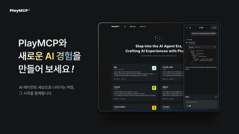 카카오의 'PlayMCP' 플랫폼. 사진ㅣ카카오
