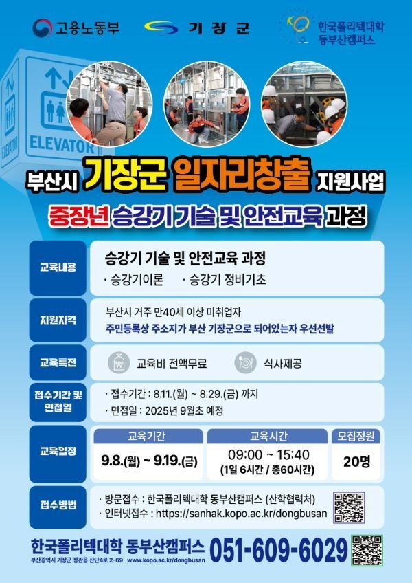 중장년 승강기 시술 및 안전교육 과정 안내문. 이미지ㅣ기장군
