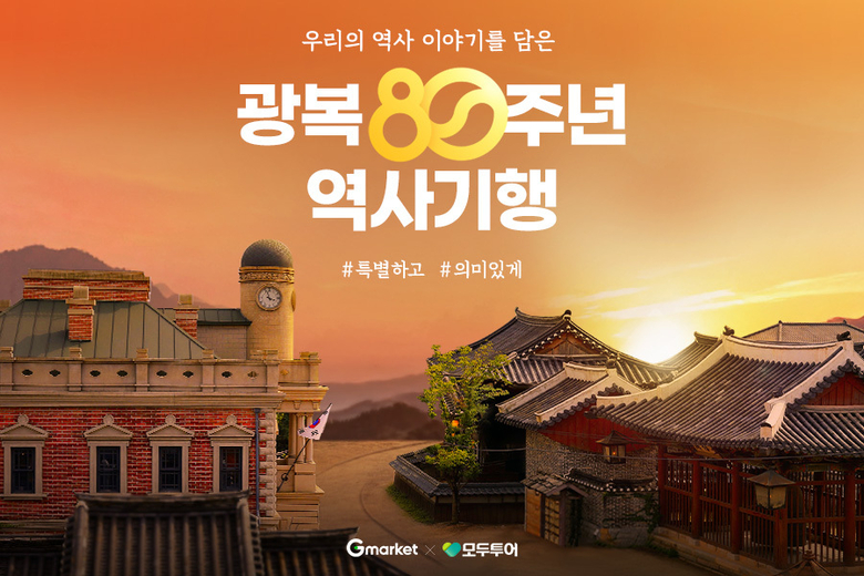 G마켓 '광복 80주년 역사기행'. 사진ㅣG마켓
