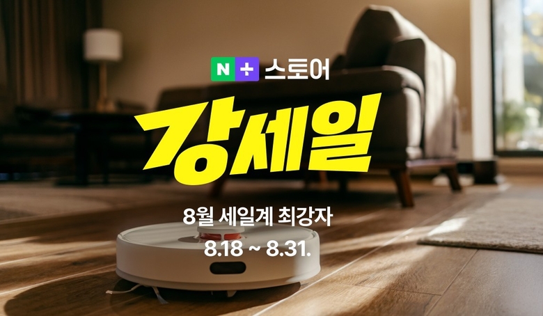 네이버플러스 스토어, 2주간 가을맞이 ‘강세일’ 진행…브랜드·상품 규모 확대