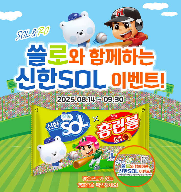 해태제과, ‘홈런볼X신한SOL’ 콜라보 100만봉 한정 출시