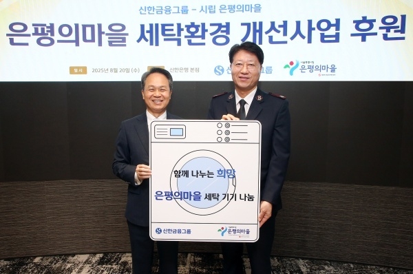 왼쪽부터 진옥동 신한금융그룹 회장, 장경환 은평의마을 원장. 사진ㅣ신한금융그룹