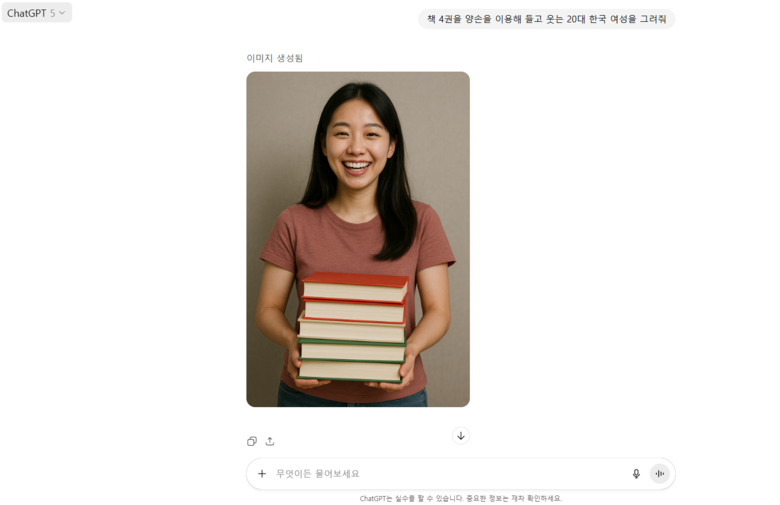 "책 4권을 양손을 이용해 들고 웃는 20대 한국 여성을 그려줘"라는 명령어에 5권의 책을 그린 챗GPT5. 출처ㅣ챗GPT5 모델 구동 캡처