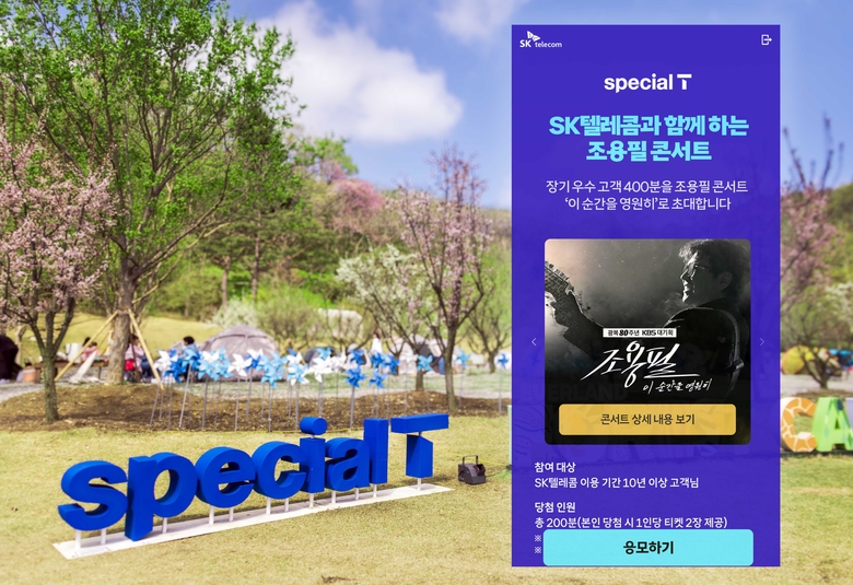 SKT, ‘스페셜T’의 <조용필, 이 순간을 영원히> 콘서트 장기고객 400명 초청 이벤트. 사진|SKT