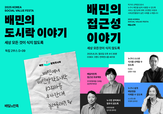 배달의민족 ‘2025 사회적 가치 페스타’ 참가 포스터. |배달의민족