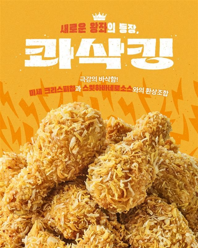 bhc 콰삭킹, 누적 판매량 300만마리 판매 돌파. 이미지ㅣ다이닝브랜즈그룹