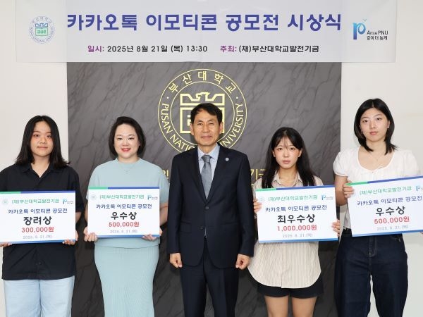 부산대 발전재단 카톡 이미티콘 공모전 시상식. 사진ㅣ부산대학교