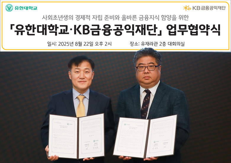 (왼쪽부터) 이항 KB금융공익재단 사무국장과 양광모 유한대학교 교무처장이 지난 22일 유한대학교에서 진행된 대학생 경제금융교육 활성화 업무협약식에서 기념촬영을 하고 있다. 사진 ㅣ KB금융