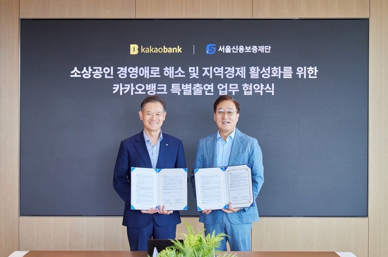 카카오뱅크 윤호영 대표이사(오른쪽)와 최항도 서울신용보증재단 이사장(왼쪽)이 '카카오뱅크 특별출연 업무 협약식'에 참석해 기념 촬영을 하고 있다.<br>
사진 ㅣ 카카오뱅크