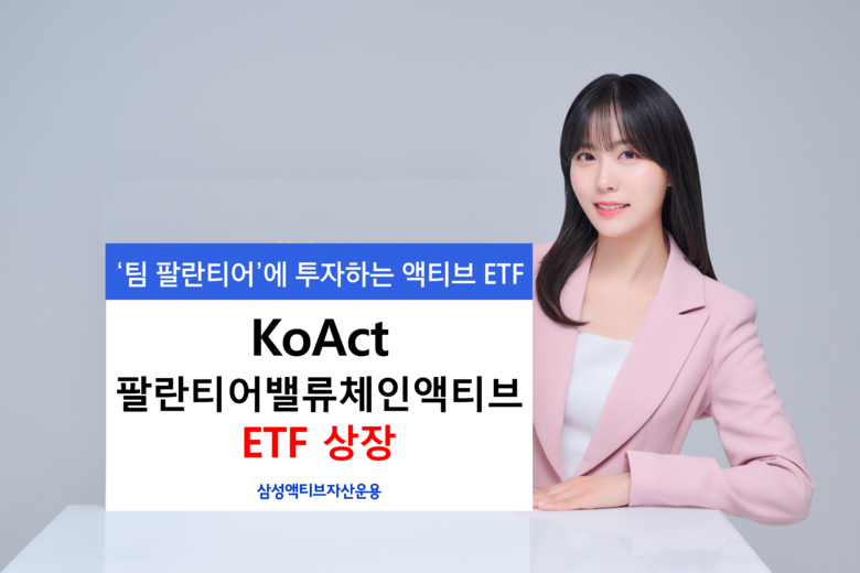 삼성액티브, KoAct 팔란티어밸류체인액티브 ETF 상장
