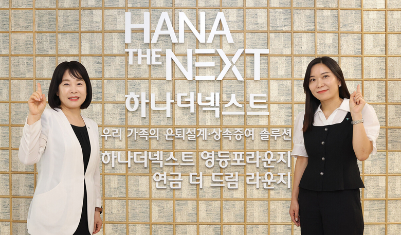 하나은행이 서울시 영등포구 소재에 시니어 세대를 위한 맞춤형 전문 채널인 '하나더넥스트 영등포 라운지'를 오픈했다. 이날 오픈 기념 행사에 참석한 하나은행 직원들이 기념 촬영을 하고 있다. 사진 ㅣ 하나은행