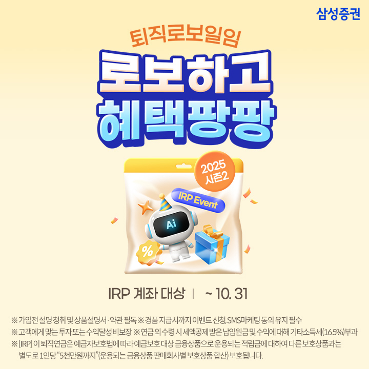 삼성증권 “퇴직로보일임 서비스 순입금하고 혜택 받아가세요”