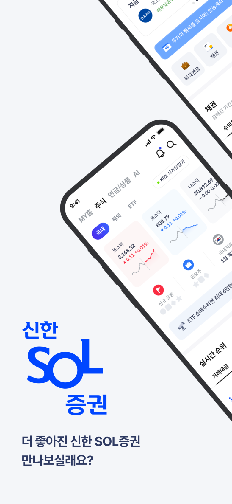 신한투자증권, 신한 SOL증권 MTS 홈화면 전면개편