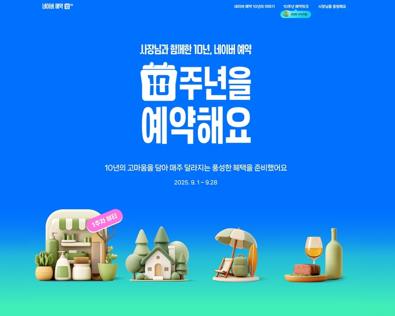 네이버 예약 10주년 캠페인.