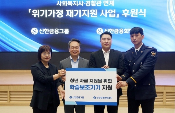 진옥동 신한금융지주 회장이 1일 서울 중구 신한금융 본사에서 열린 창립 24주년 기념행사에 앞서 '위기가정 재기지원사업' 후원식을 하고 있다. 왼쪽부터 이수현 구리종합사회복지관 팀장, 진옥동 회장, 후원청년 김다니엘씨, 구로경찰서 여성청소년계 우종완 경사. 사진ㅣ신한금융지주