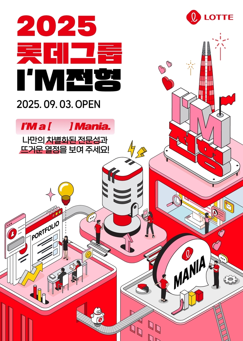 2025 롯데 I’M 전형 채용 포스터. 이미지ㅣ롯데