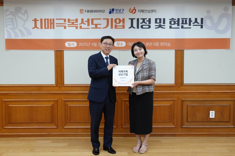 진성곤 대웅바이오 대표(왼쪽)와 박은정 강남구치매안심센터 부센터장이 치매극복선도기업 지정 및 현판식에서 기념촬영을 하고 있는 모습. 사진ㅣ대운제약