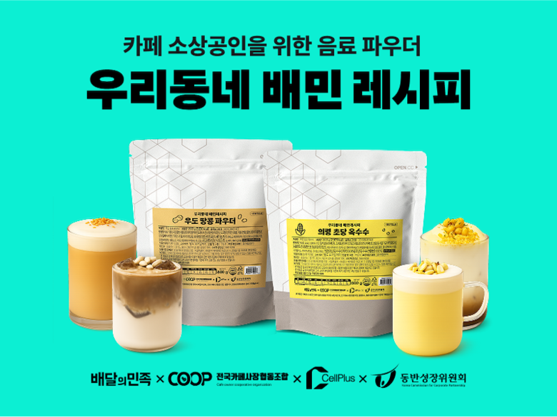 '우리동네 배민 레시피' 신규 상품을 출시한 우아한형제들. 사진ㅣ우아한형제들