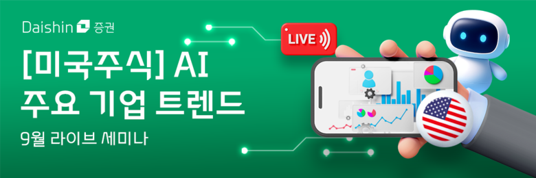 대신증권, 4일 미국 AI트렌드+유망기업 라이브 세미나