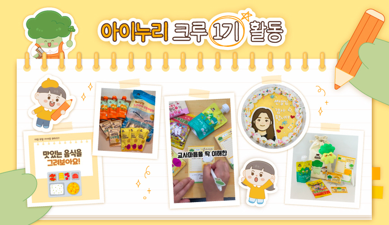 아이누리 크루 1기 활동 결과물 모음. 이미지ㅣCJ프레시웨이