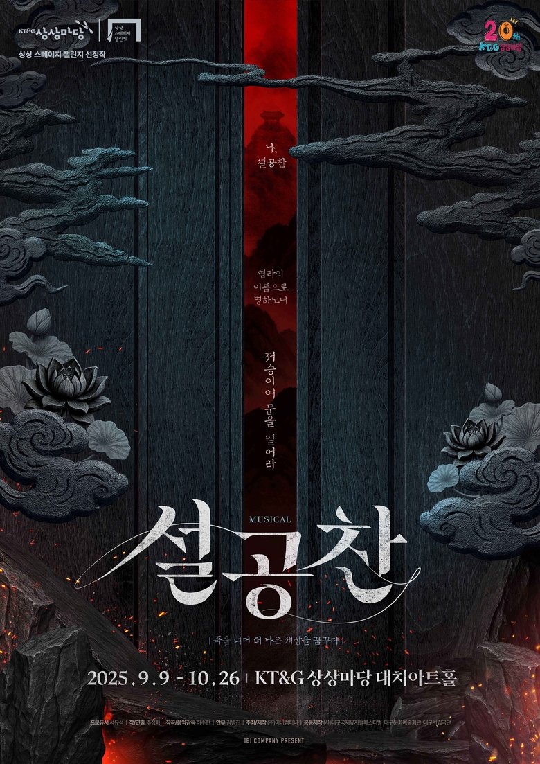 상상스테이지 챌린지 선정작 뮤지컬 ‘설공찬’ 포스터 1부. 이미지ㅣKT&G