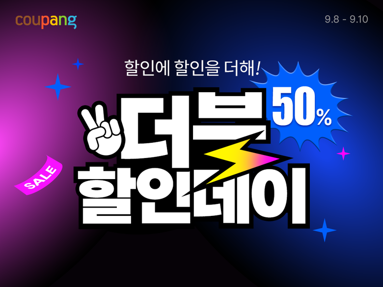 쿠팡, 가을맞이 ‘더블할인데이’ 열어…최대 50% 할인