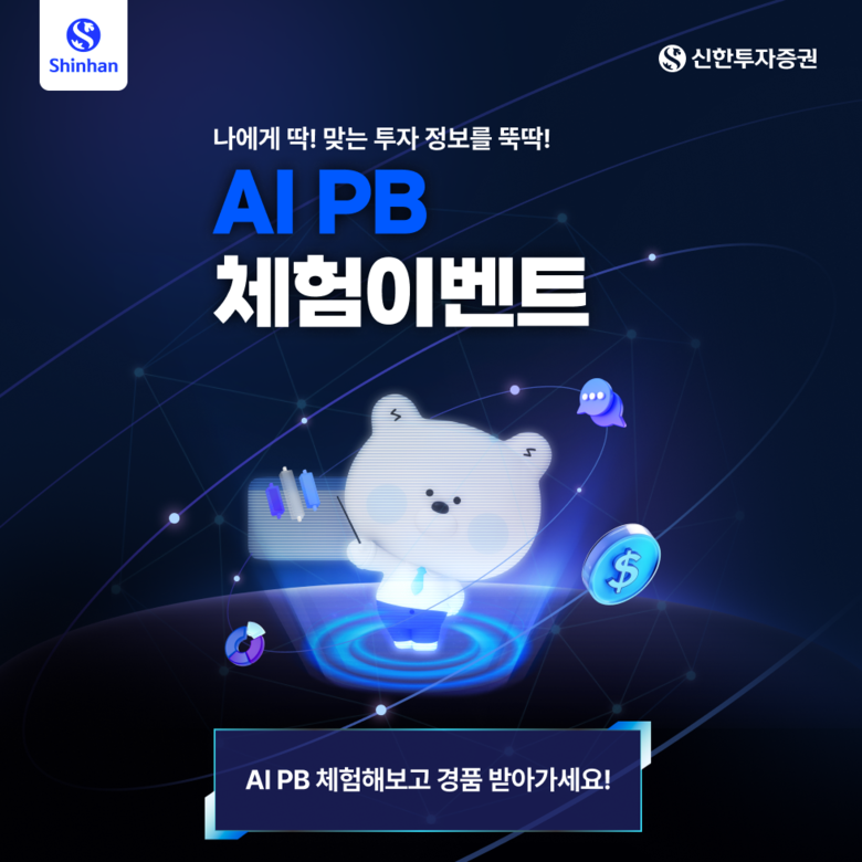 신한투자증권, AI PB 체험이벤트 실시