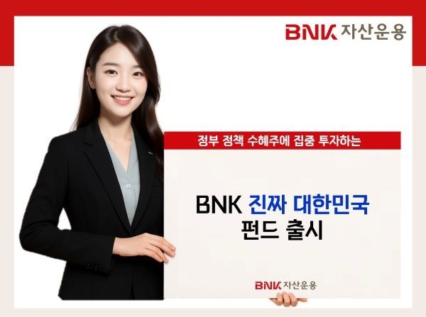 BNK자산운용 ‘BNK진짜대한민국증권투자신탁1호’ 출시. 이미지ㅣBNK금융그룹
